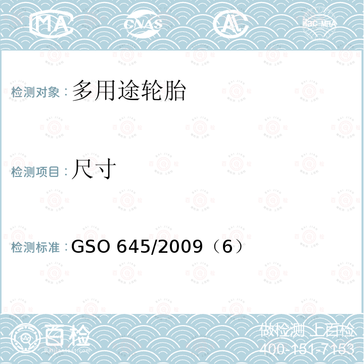 尺寸 GSO 645  /2009（6）