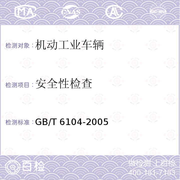安全性检查 GB/T 6104-2005 机动工业车辆 术语