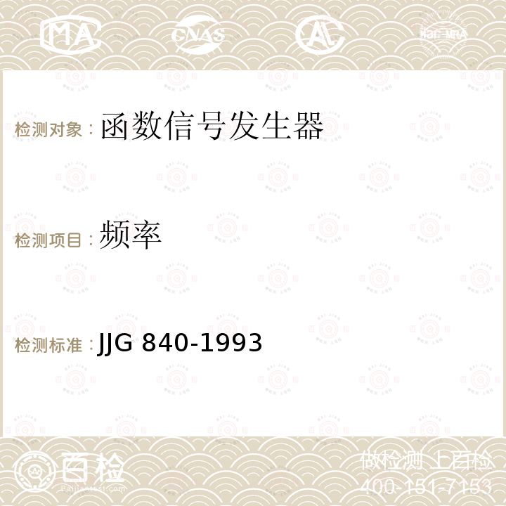 频率 频率 JJG 840-1993