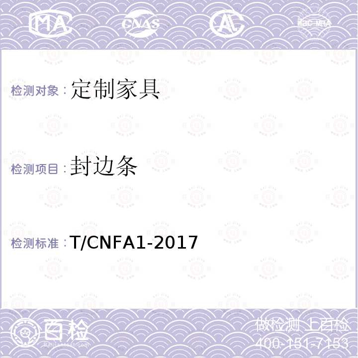 封边条 封边条 T/CNFA1-2017