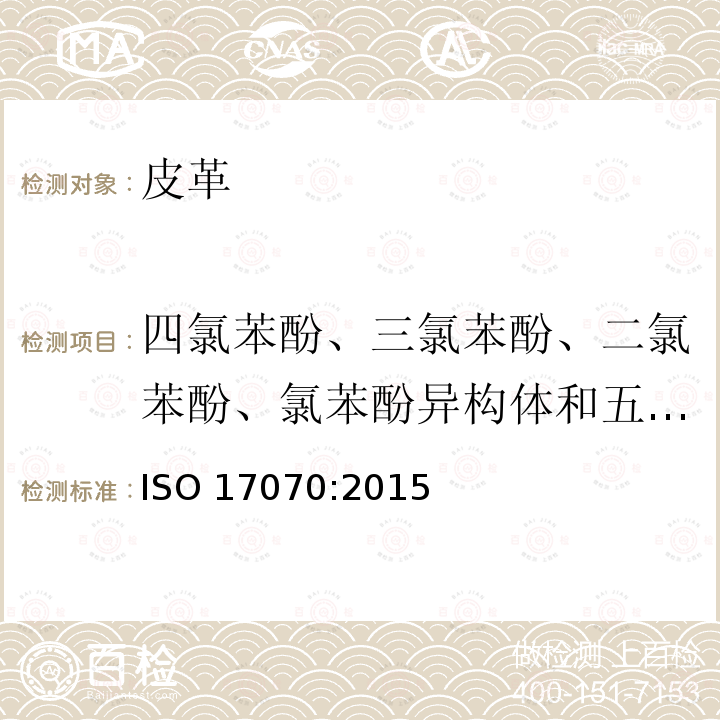 四氯苯酚、三氯苯酚、二氯苯酚、氯苯酚异构体和五氯苯酚 四氯苯酚、三氯苯酚、二氯苯酚、氯苯酚异构体和五氯苯酚 ISO 17070:2015