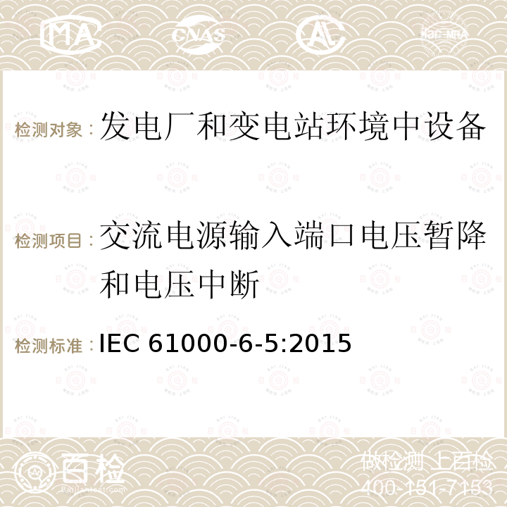 交流电源输入端口电压暂降和电压中断 交流电源输入端口电压暂降和电压中断 IEC 61000-6-5:2015