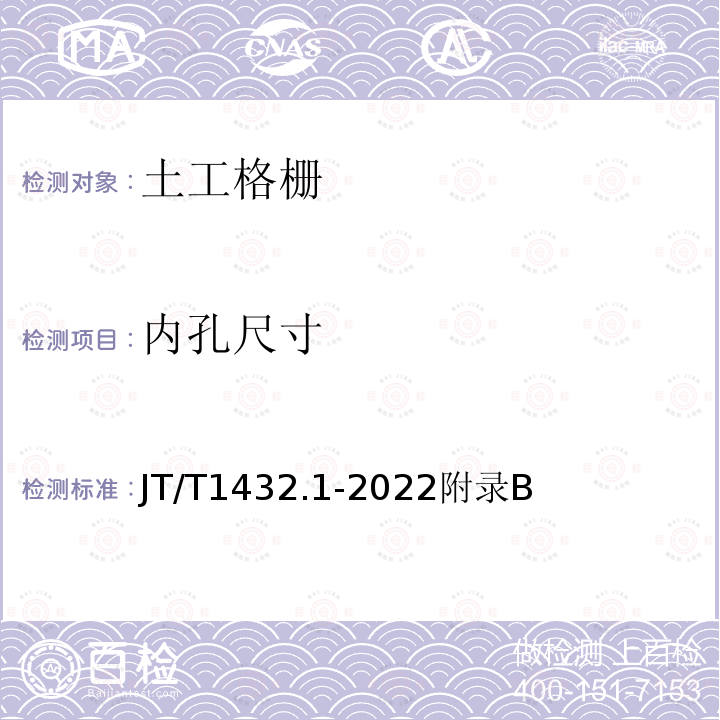 内孔尺寸 JT/T 1432.1-2022 公路工程土工合成材料 第1部分：土工格栅