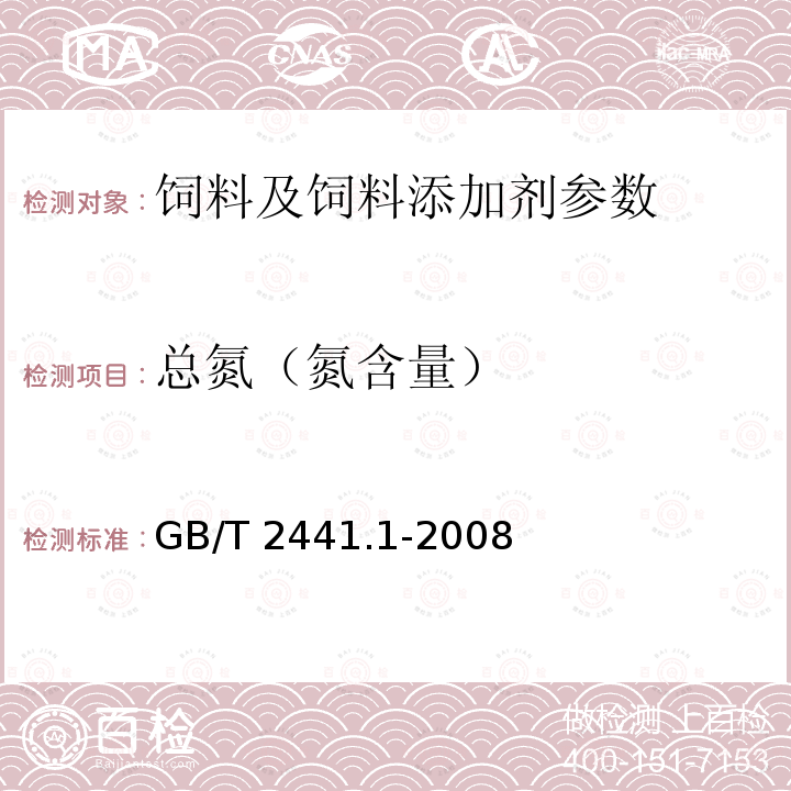 总氮（氮含量） GB/T 2441.1-2008 尿素的测定方法 第1部分:总氮含量