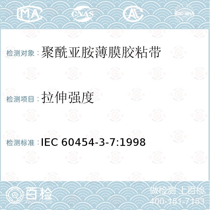 拉伸强度 拉伸强度 IEC 60454-3-7:1998