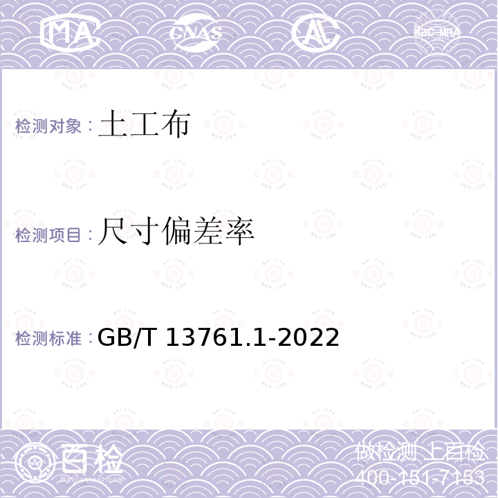 尺寸偏差率 GB/T 13761.1-2022 土工合成材料 规定压力下厚度的测定 第1部分：单层产品