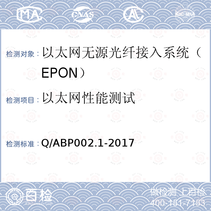 以太网性能测试 以太网性能测试 Q/ABP002.1-2017