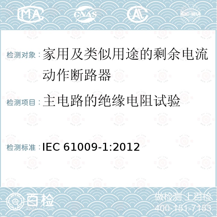 主电路的绝缘电阻试验 IEC 61009-1:2012  