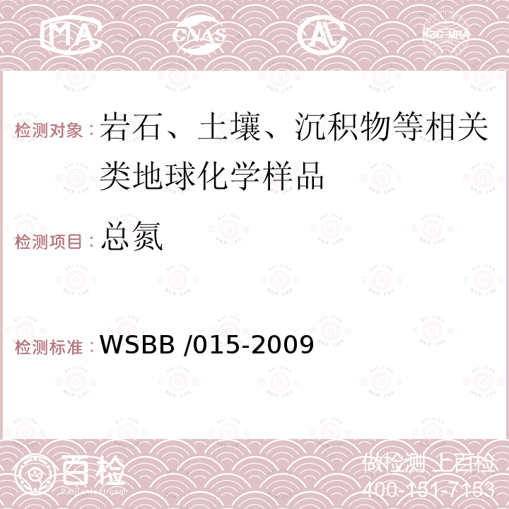 总氮 WSBB /015-2009  