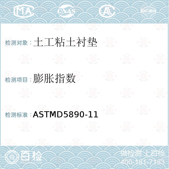 膨胀指数 ASTMD 5890-11  ASTMD5890-11