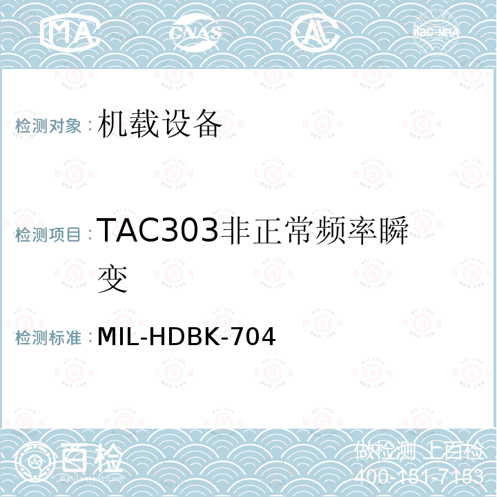 TAC303非正常频率瞬变 MIL-HDBK-704  