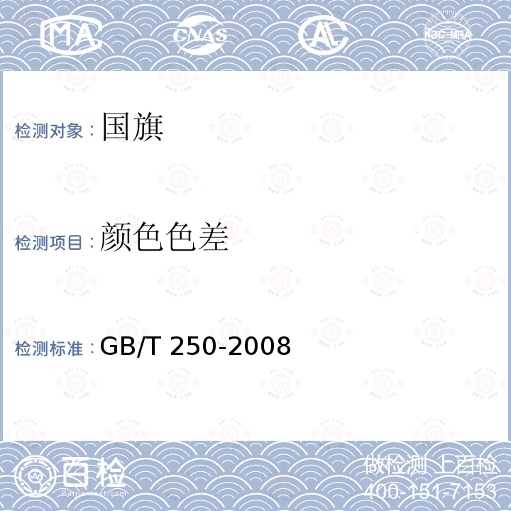 颜色色差 GB/T 250-2008 纺织品 色牢度试验 评定变色用灰色样卡