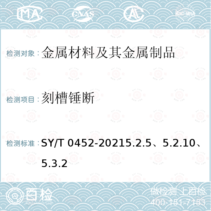 刻槽锤断 SY/T 0452-20215  .2.5、5.2.10、5.3.2
