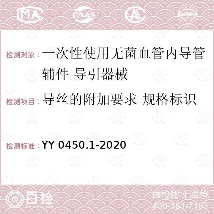 导丝的附加要求 规格标识 导丝的附加要求 规格标识 YY 0450.1-2020