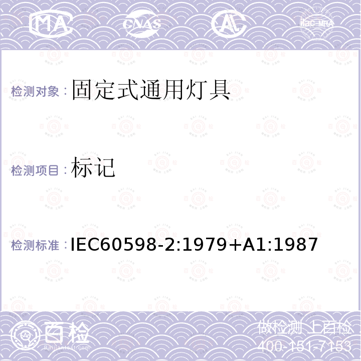 标记 IEC 60598-2:1979  IEC60598-2:1979+A1:1987