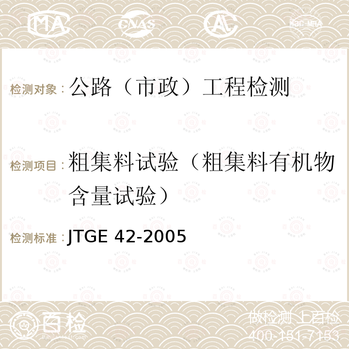 粗集料试验（粗集料有机物含量试验） JTG E42-2005 公路工程集料试验规程