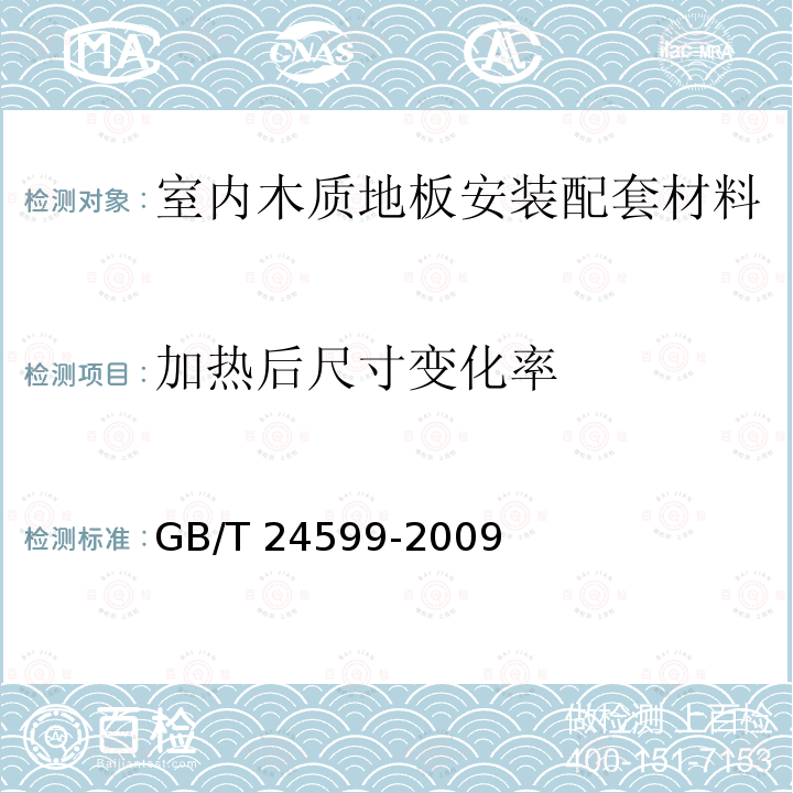 加热后尺寸变化率 GB/T 24599-2009 室内木质地板安装配套材料