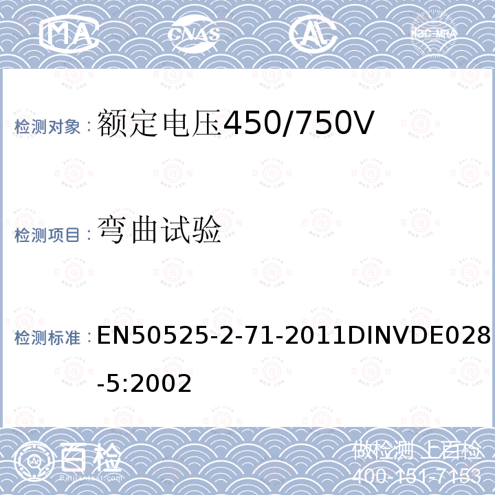 弯曲试验 EN 50525  EN50525-2-71-2011DINVDE0281-5:2002