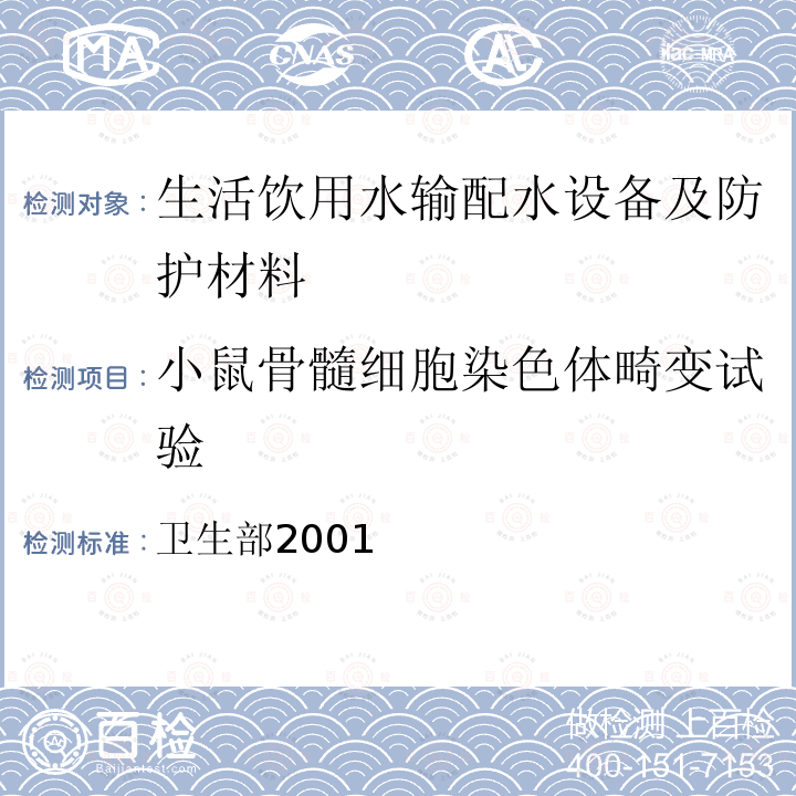 小鼠骨髓细胞染色体畸变试验 卫生部2001  