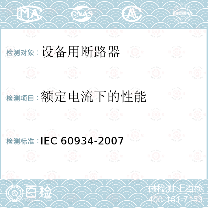 额定电流下的性能 IEC 60934-2007  