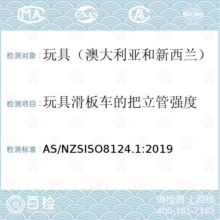 玩具滑板车的把立管强度 AS/NZS ISO 8124.1-2019  AS/NZSISO8124.1:2019