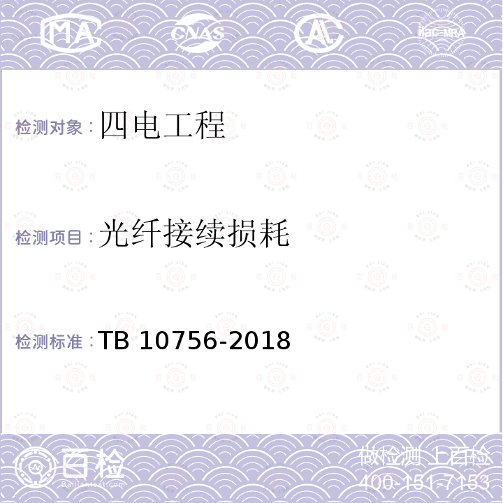 光纤接续损耗 TB 10756-2018 高速铁路信号工程施工质量验收标准(附条文说明)