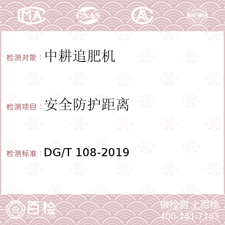 安全防护距离 DG/T 108-2019 中耕机