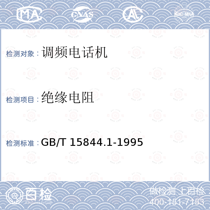 绝缘电阻 绝缘电阻 GB/T 15844.1-1995