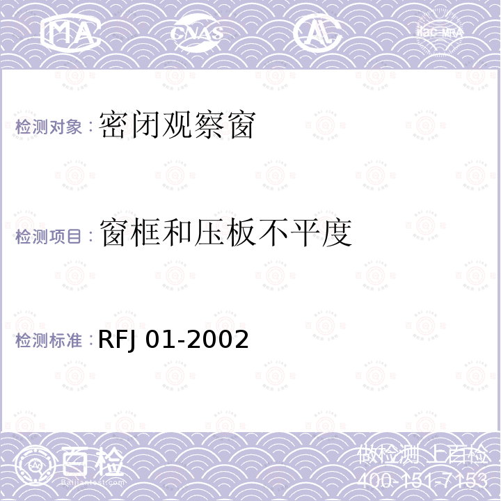 窗框和压板不平度 RFJ 01-2002  