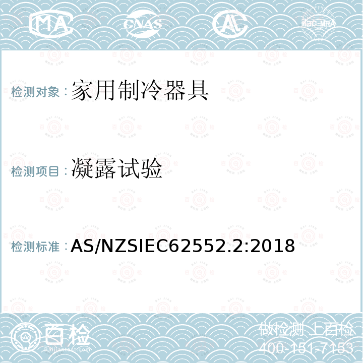 凝露试验 IEC 62552.2:2018  AS/NZSIEC62552.2:2018