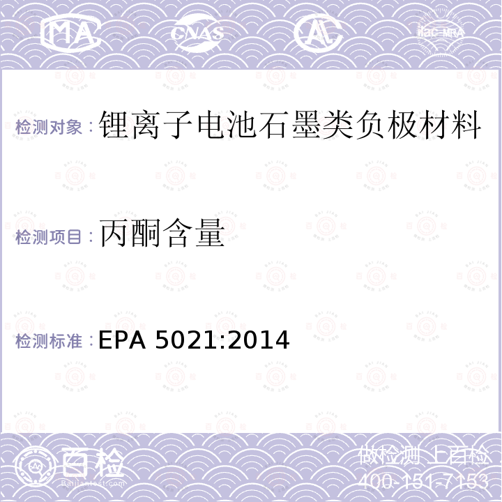 丙酮含量 EPA 5021:2014  