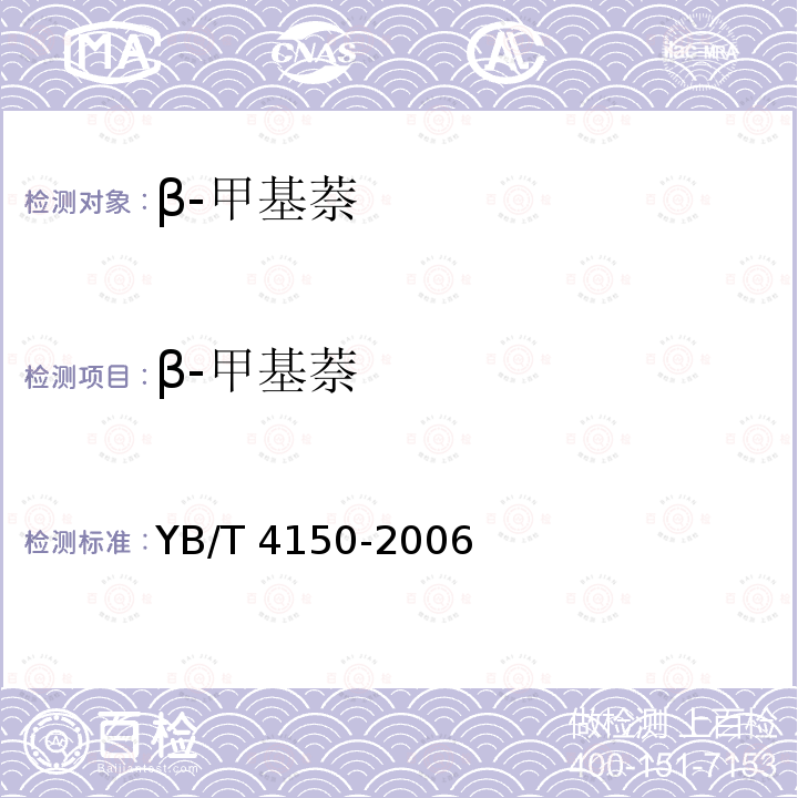 β-甲基萘 β-甲基萘 YB/T 4150-2006