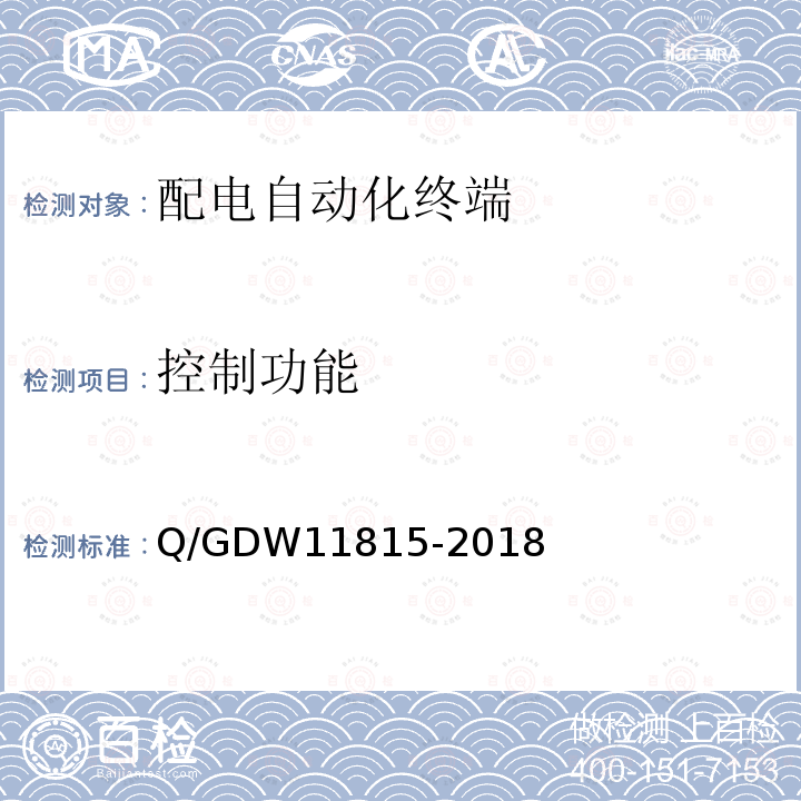 控制功能 控制功能 Q/GDW11815-2018
