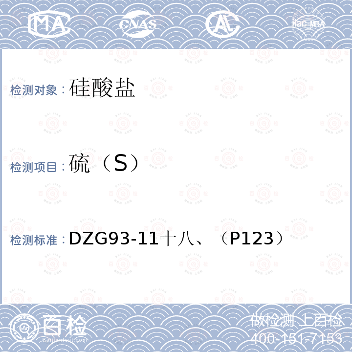 硫（S） DZG 93-11  DZG93-11十八、（P123）