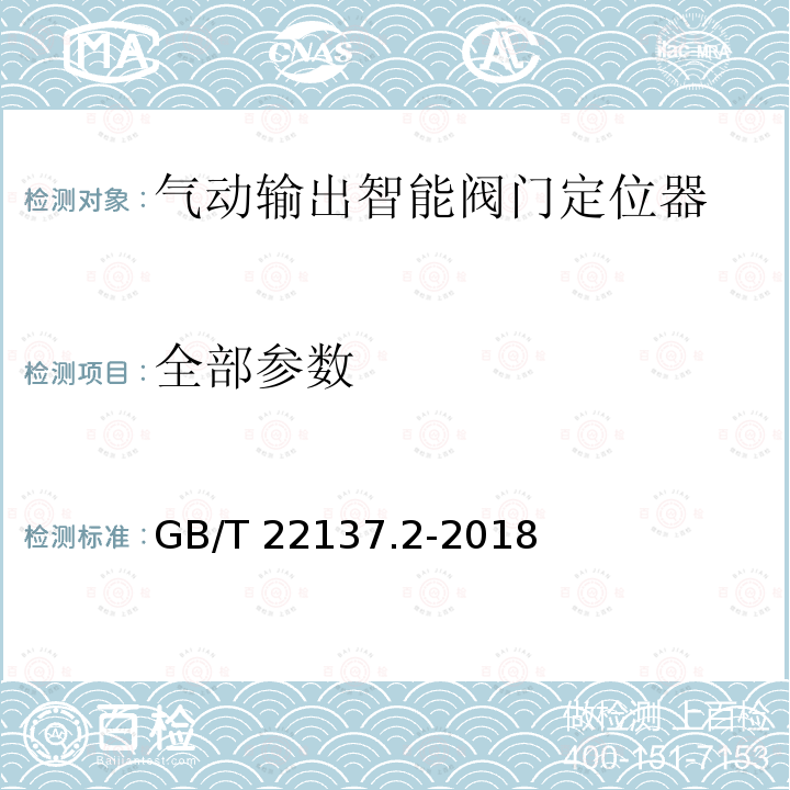 全部参数 GB/T 22137.2-2018 工业过程控制系统用阀门定位器 第2部分：智能阀门定位器性能评定方法