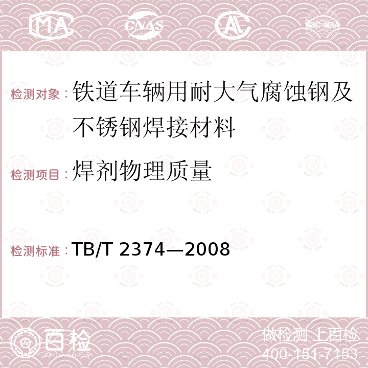 焊剂物理质量 TB/T 2374-2008 铁道车辆用耐大气腐蚀钢及不锈钢焊接材料