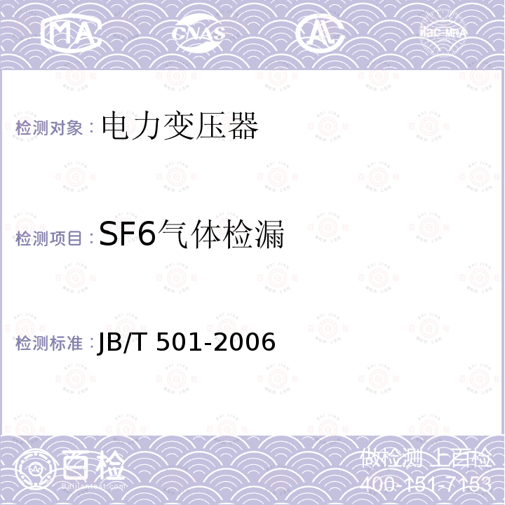 SF6气体检漏 JB/T 501-2006 电力变压器试验导则