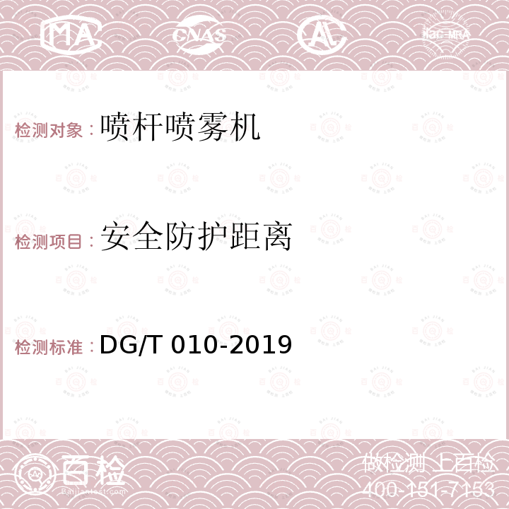 安全防护距离 DG/T 010-2019 喷杆喷雾机
