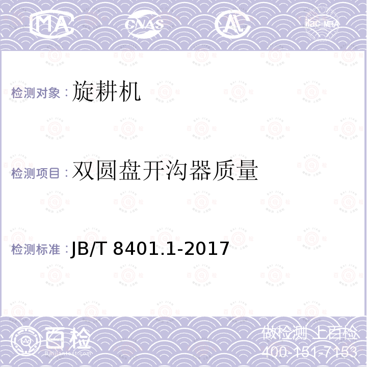 双圆盘开沟器质量 JB/T 8401.1-2017 旋耕联合作业机械 第1部分：旋耕施肥播种机