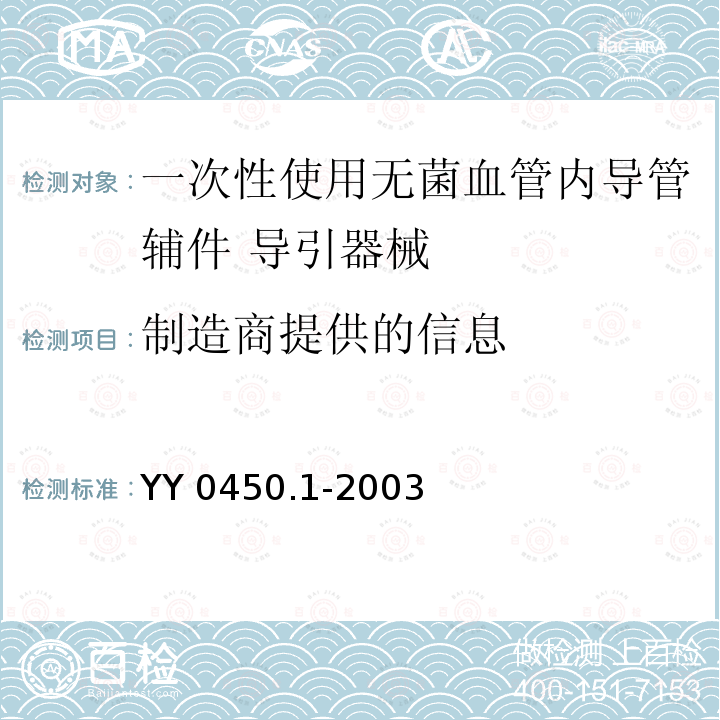 制造商提供的信息 YY 0450.1-2003 一次性使用无菌血管内导管辅件 第1部分:导引器械