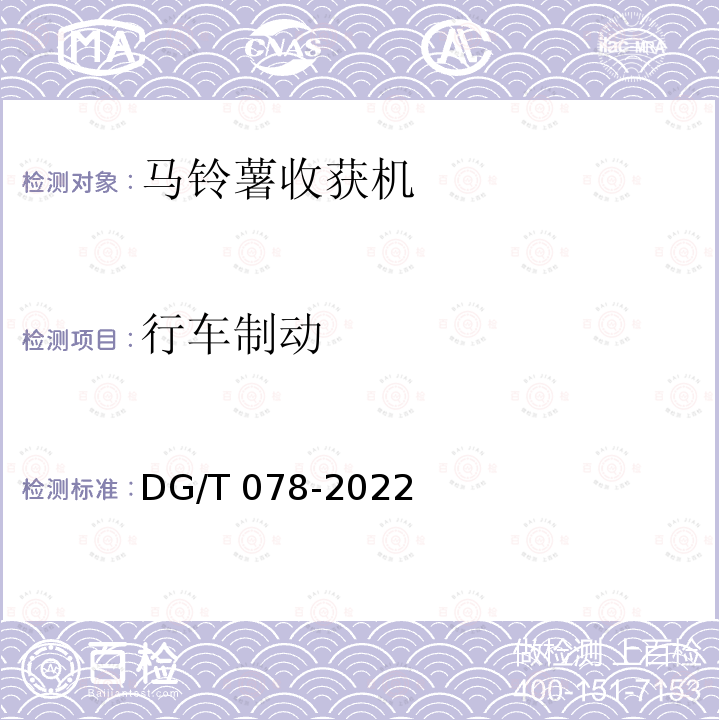 行车制动 DG/T 078-2022  