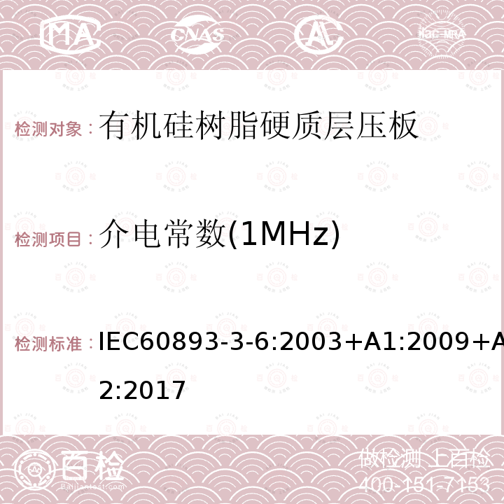 介电常数(1MHz) 介电常数(1MHz) IEC60893-3-6:2003+A1:2009+A2:2017