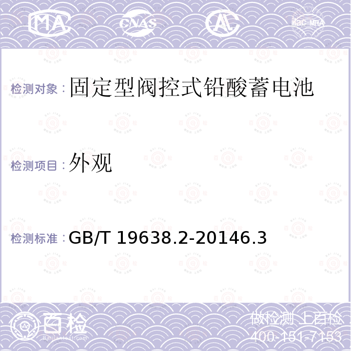 外观 GB/T 19638.2-2014 固定型阀控式铅酸蓄电池 第2部分:产品品种和规格