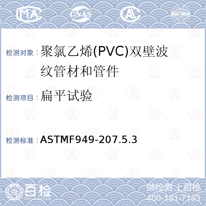 扁平试验 扁平试验 ASTMF949-207.5.3