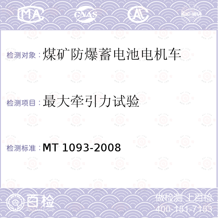 最大牵引力试验 MT 1093-2008 煤矿蓄电池电机用隔爆型充电机