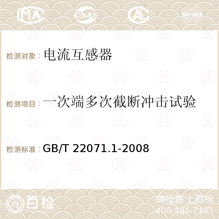 一次端多次截断冲击试验 一次端多次截断冲击试验 GB/T 22071.1-2008