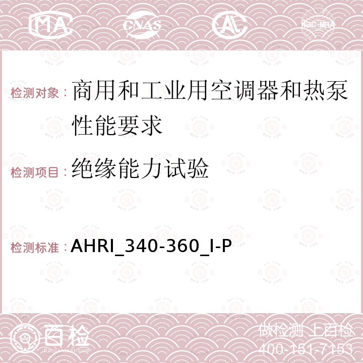 绝缘能力试验 AHRI_340-360_I-P  