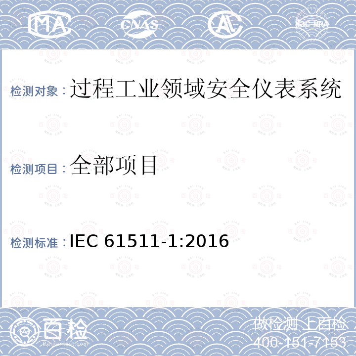 全部项目 IEC 61511-1-2016 功能安全.加工工业部门用安全仪表化系统.第1部分:框架、定义、系统、硬件和软件要求