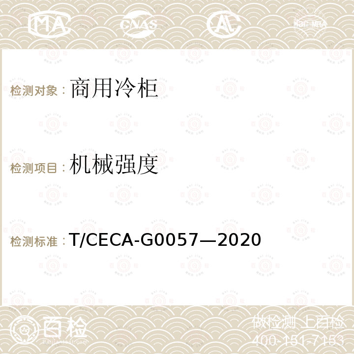 机械强度 T/CECA-G 0057-2020  T/CECA-G0057—2020