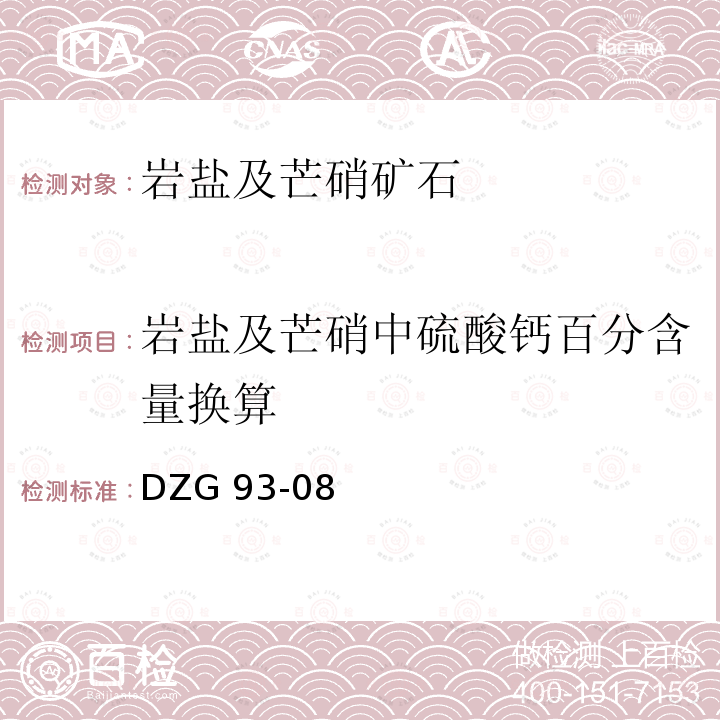 岩盐及芒硝中硫酸钙百分含量换算 DZG 93-08  